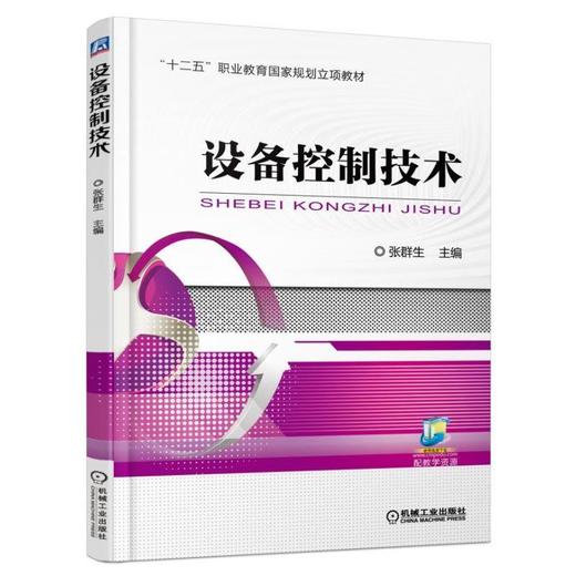 设备控制技术机械工业出版社 正版书籍 商品图0