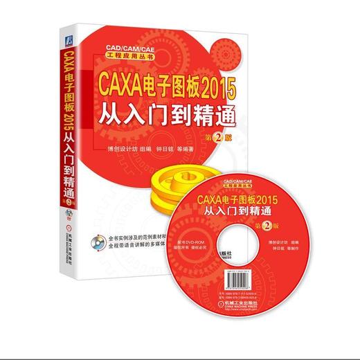 CAXA 电子图板2015从入门到精通 第2版（经典畅销书改版，全新版本，全新展示）电子图板  畅销书改版 商品图0