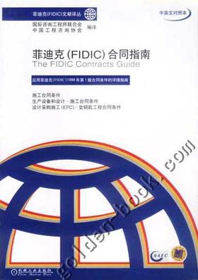 菲迪克（FIDIC）合同指南机械工业出版社 正版书籍