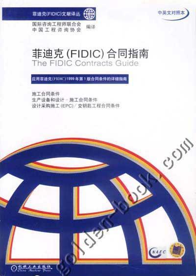 菲迪克（FIDIC）合同指南机械工业出版社 正版书籍 商品图0