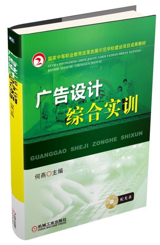 广告设计综合实训机械工业出版社 正版书籍 商品图0