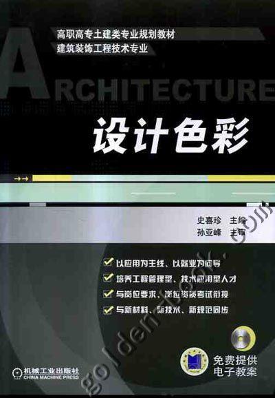 设计色彩机械工业出版社 正版书籍 商品图0