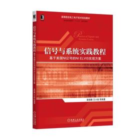 信号与系统实践教程——基于美国NI公司的NI ELVIS实现方案机械工业出版社 正版书籍