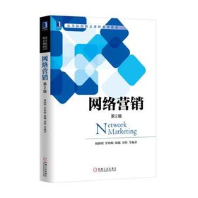 网络营销（第2版）网络营销