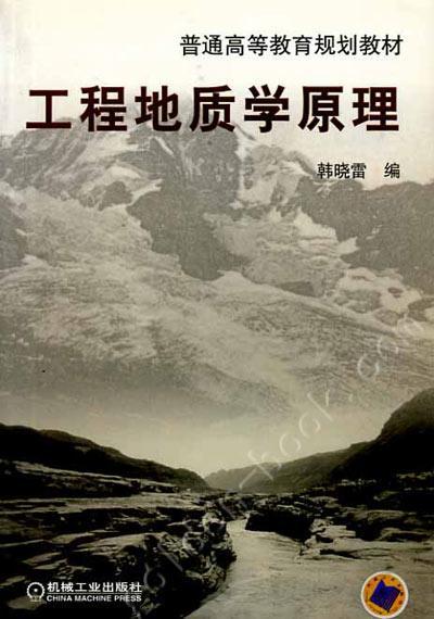 工程地质学原理机械工业出版社 正版书籍 商品图0