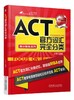 ACT官方词汇完全分类机械工业出版社 正版书籍 商品缩略图0