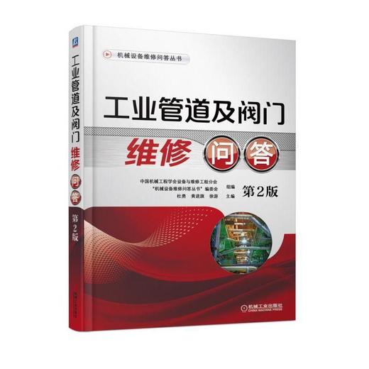 工业管道及阀门维修问答 第2版机械工业出版社 正版书籍 商品图0