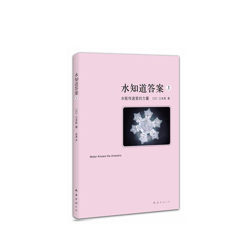 水知道答案3：水能传递爱的力量 商品图1