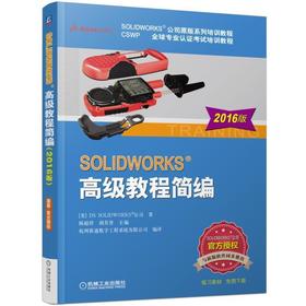 SOLIDWORKS 高级教程简编（2016版）SOLIDWORKS 高级教程 2016