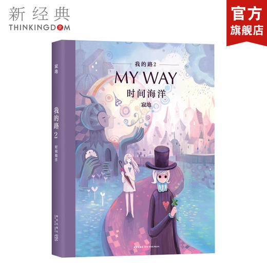 我的路2：时间海洋 商品图0