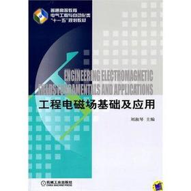 工程电磁场基础及应用机械工业出版社 正版书籍