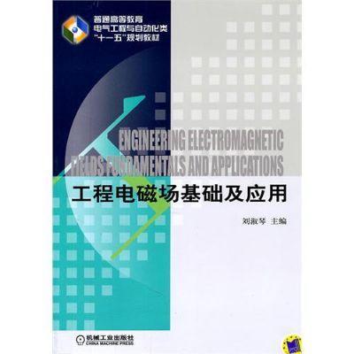 工程电磁场基础及应用机械工业出版社 正版书籍 商品图0