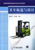 叉车构造与设计机械工业出版社 正版书籍 商品缩略图0