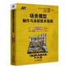 场景模型制作与涂装技术指南2：建筑物及其辅助配饰模型 制作 涂装 旧化 建筑物 地面 路灯 玻璃 人物 商品缩略图0