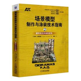 场景模型制作与涂装技术指南2：建筑物及其辅助配饰模型 制作 涂装 旧化 建筑物 地面 路灯 玻璃 人物