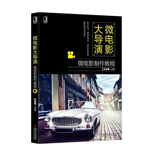 微电影大导演：微电影制作教程机械工业出版社 正版书籍 商品图0