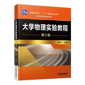 大学物理实验教程  第2版机械工业出版社 正版书籍
