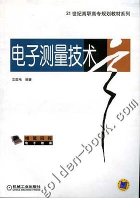 电子测量技术机械工业出版社 正版书籍