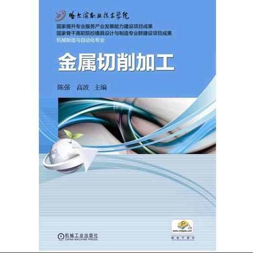金属切削加工机械工业出版社 正版书籍 商品图0