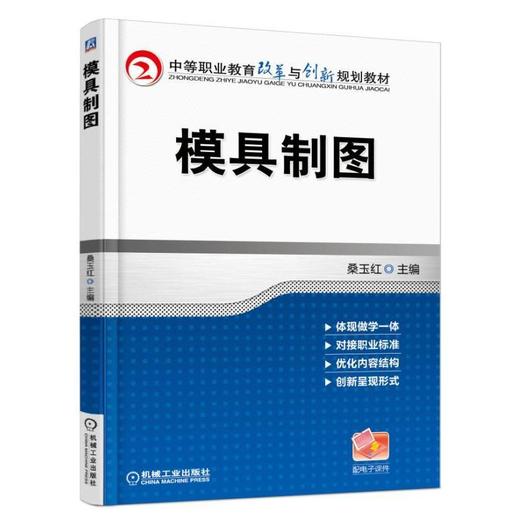 模具制图机械工业出版社 正版书籍 商品图0
