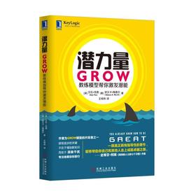 潜力量：GROW教练模型帮你激发潜能机械工业出版社 正版书籍