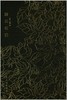 奎文萃珍·顾氏画谱 商品缩略图0