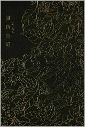 奎文萃珍·顾氏画谱