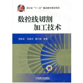 数控线切割加工技术机械工业出版社 正版书籍