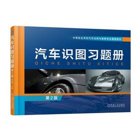 汽车识图习题册第2版(经典教材修订，汽车专业制图、识图必备）汽车专业师生识图必备，识图基础和识
