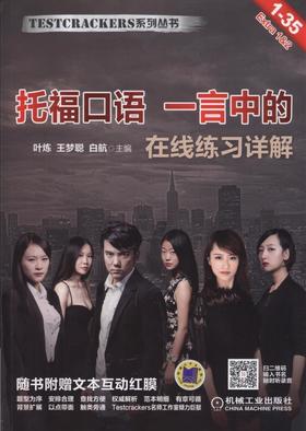 托福口语 一言中的机械工业出版社 正版书籍