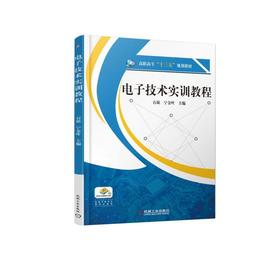 电子技术实训教程机械工业出版社 正版书籍