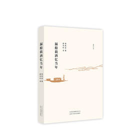 漏船载酒忆当年