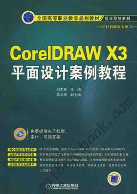 CorelDRAW X3 平面设计案例教程机械工业出版社 正版书籍