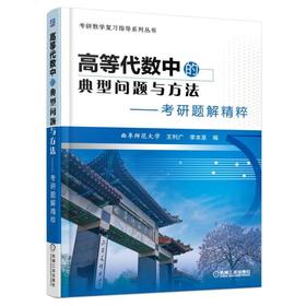 高等代数中的典型问题与方法:考研题解精粹机械工业出版社 正版书籍