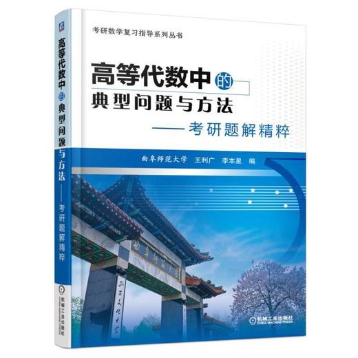 高等代数中的典型问题与方法:考研题解精粹机械工业出版社 正版书籍 商品图0
