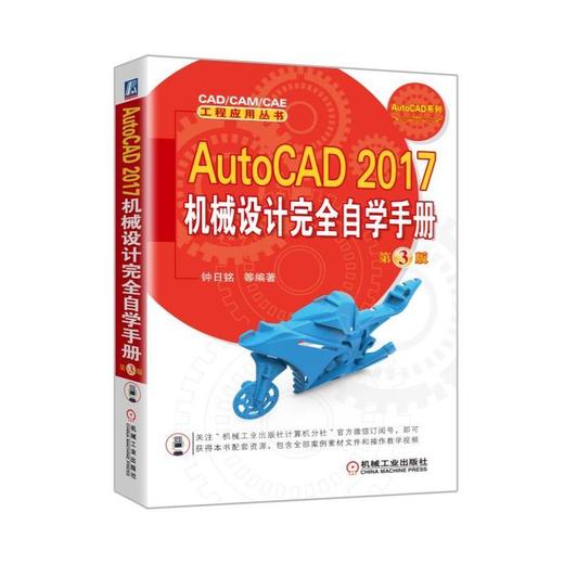 AutoCAD 2017机械设计完全自学手册  第3版（畅销书作者全新改版，让你迅速掌握机械设计的精髓）Aut 商品图0