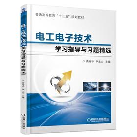 电工电子技术学习指导与习题精选机械工业出版社 正版书籍