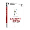 R语言数据分析与挖掘实战机械工业出版社 正版书籍 商品缩略图0