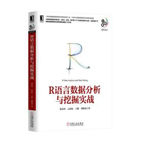 R语言数据分析与挖掘实战机械工业出版社 正版书籍
