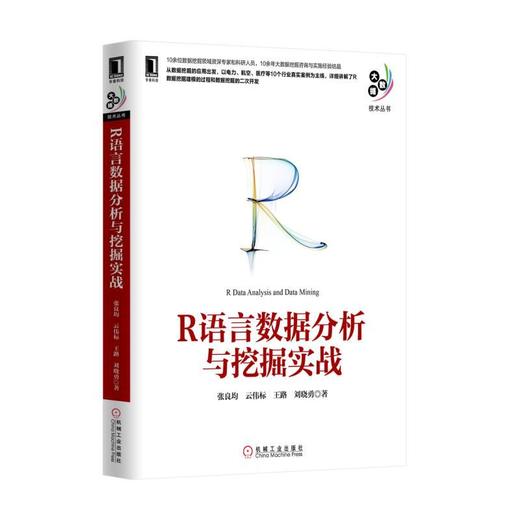 R语言数据分析与挖掘实战机械工业出版社 正版书籍 商品图0