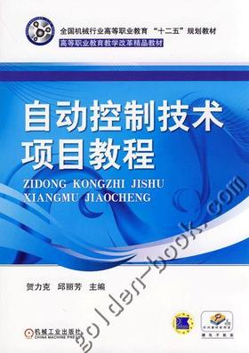 自动控制技术项目教程机械工业出版社 正版书籍