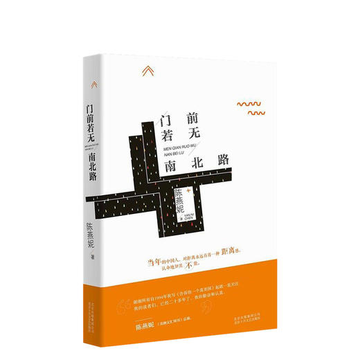 陈燕妮：门前若无南北路 商品图0