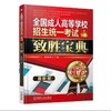 全国成人高等学校招生统一考试致胜宝典——数学机械工业出版社 正版书籍 商品缩略图0