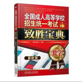 全国成人高等学校招生统一考试致胜宝典——数学机械工业出版社 正版书籍