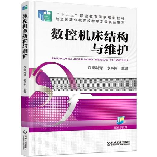 数控机床结构与维护机械工业出版社 正版书籍 商品图0