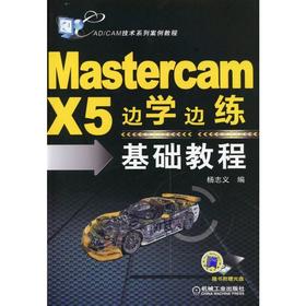 Mastercam X5边学边练基础教程机械工业出版社 正版书籍