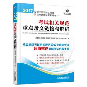 2017全国注册消防工程师资格考试教材配套用书——考试相关规范重点条文链接与解析（攻克消防考试相