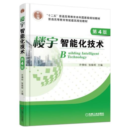 楼宇智能化技术 第4版机械工业出版社 正版书籍 商品图0
