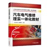 汽车电气维修理实一体化教材机械工业出版社 正版书籍 商品缩略图0
