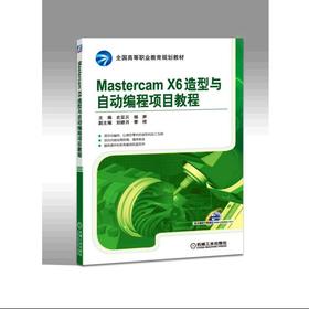 MastercamX6造型与自动编程项目教程Mastercam 造型 建模 加工